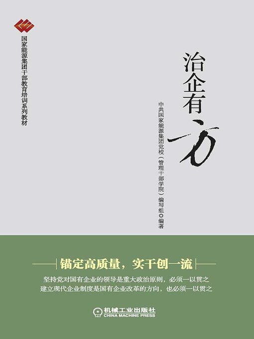 Title details for 治企有方 by 编写组 - Available